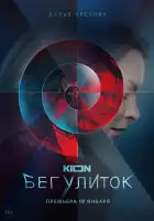  Бег улиток смотреть онлайн сериал 1 сезон 